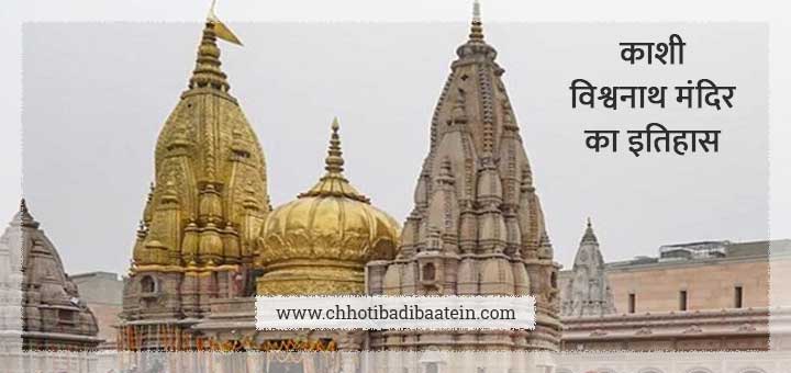 काशी विश्वनाथ मंदिर का इतिहास - Kashi Vishwanath Temple History In Hindi