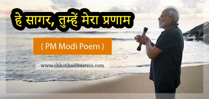 PM Modi Poem - "हे सागर, तुम्हें मेरा प्रणाम"