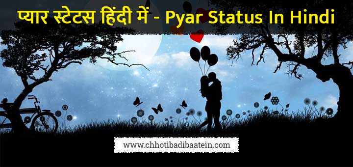 рдкреНрдпрд╛рд░ рд╕реНрдЯреЗрдЯрд╕ рд╣рд┐рдВрджреА рдореЗрдВ - Pyar Status In Hindi