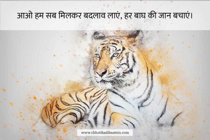 Slogans On Save Tiger In Hindi - बाघ बचाओ पर नारे हिंदी में