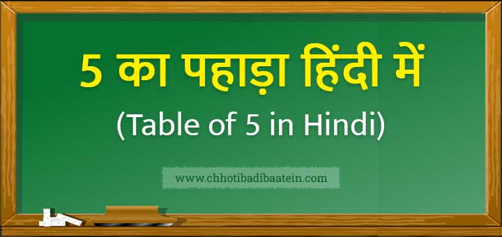 5 का पहाड़ा हिंदी में (Table of 5 in Hindi)