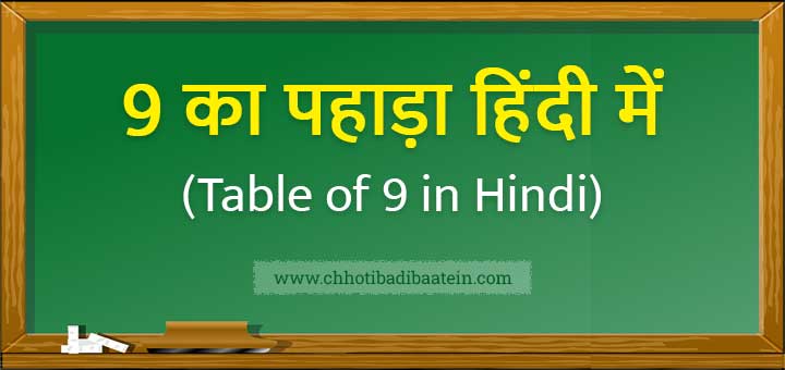 9 का पहाड़ा हिंदी में (Table of 9 in Hindi)