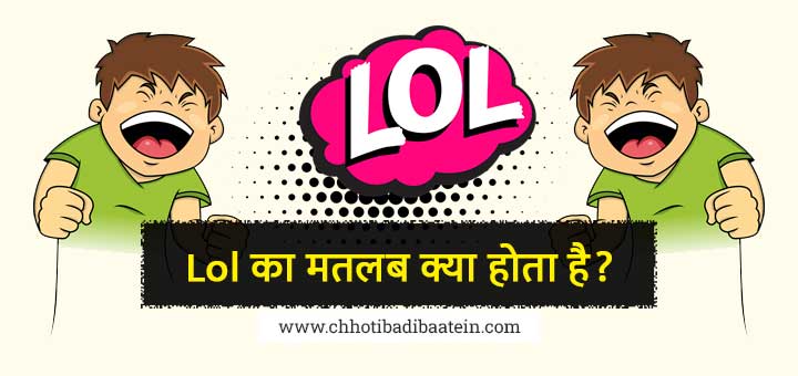 What is lol meaning in Hindi, What is lol ka kya matlab hota hai