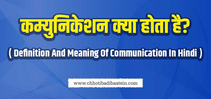 Definition And Meaning Of Communication In Hindi - कम्युनिकेशन क्या होता है?