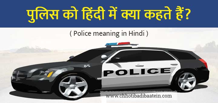 Police meaning in Hindi - पुलिस को हिंदी में क्या कहते हैं?