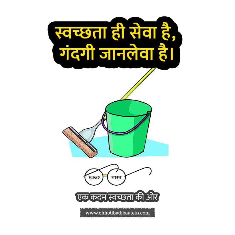 Unique and Catchy Slogans for Swachh Bharat Abhiyan in Hindi Language