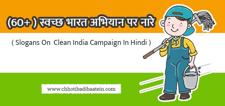 (60+) स्वच्छ भारत अभियान पर नारे - Swachata Abhiyan Slogan in Hindi