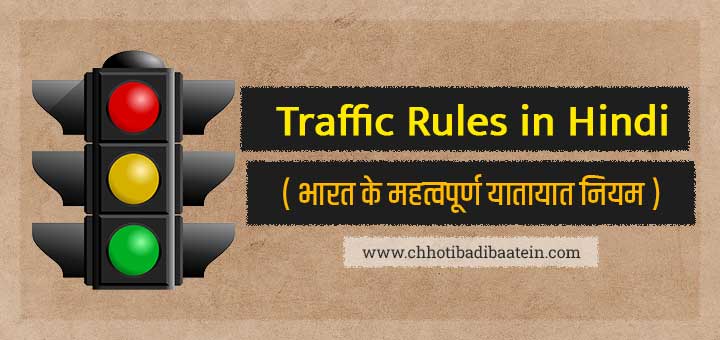 Traffic Rules in Hindi - भारत के महत्वपूर्ण यातायात नियम हिंदी में