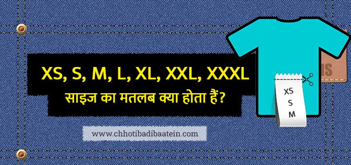 Meaning of XS, S, M, L, XL, XXL, XXXL in Clothing Size in Hindi