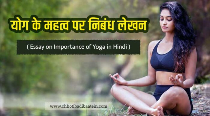 importance of yoga in our life essay in hindi