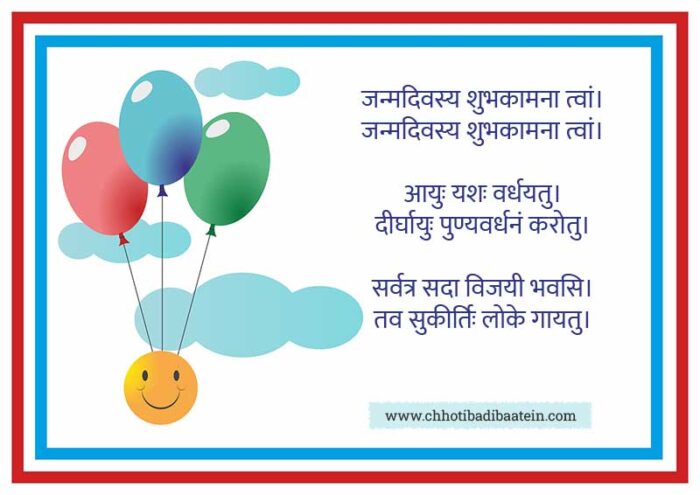 Birthday Song in Sanskrit - संस्कृत में जन्मदिन गीत