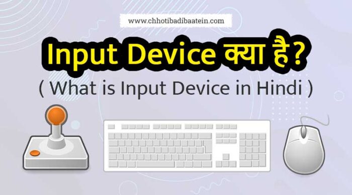 input-device-what-is-input-device-in-hindi