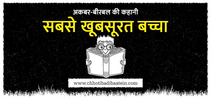 Akbar Birbal Short Moral Stories In Hindi