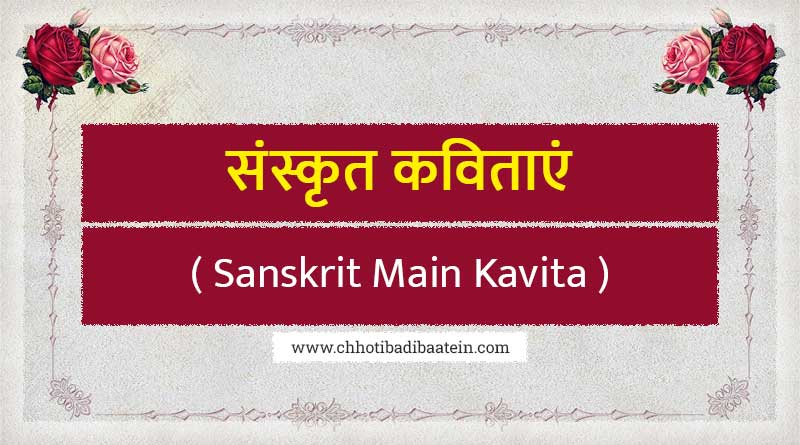 संस्कृत कविताएं - Sanskrit Main Kavita