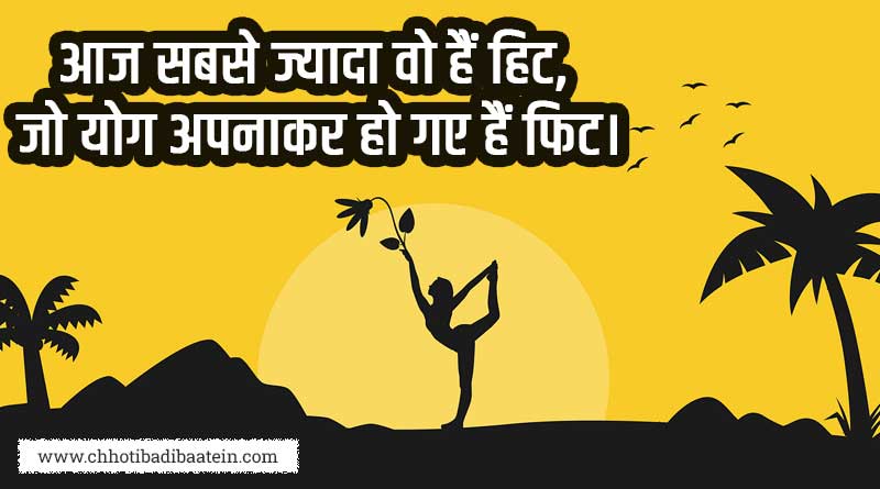 Best and Unique Slogans Quotes on Yoga in Hindi