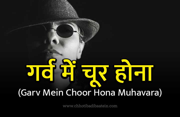 Garv Mein Choor Hona Muhavare Ka Matlab