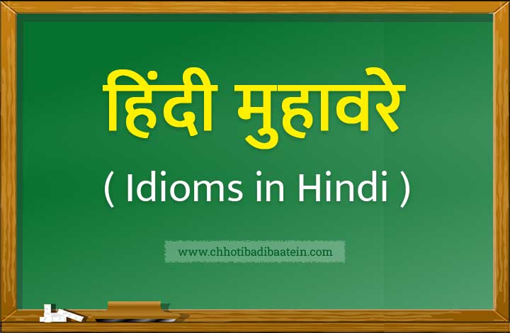 Idioms in Hindi - हिंदी मुहावरे