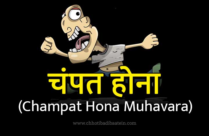 Champat Hona Muhavare Ka Matlab