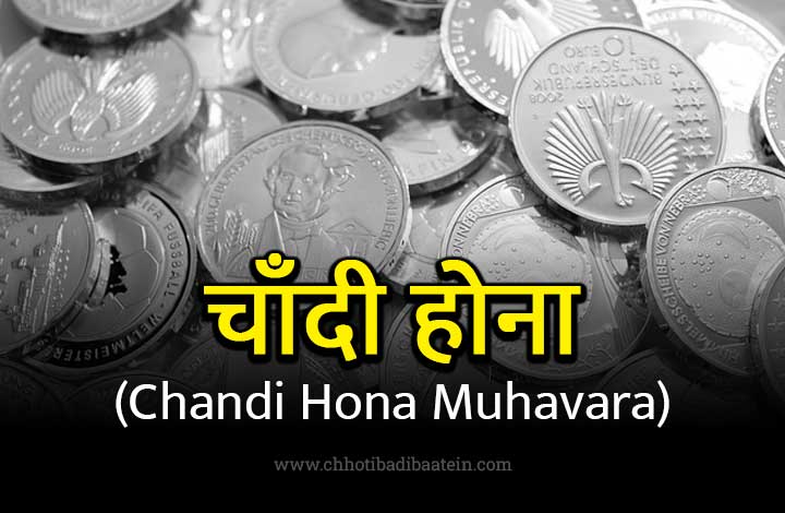 Chandi Hona Muhavare Ka Matlab