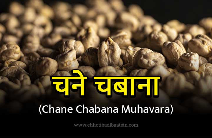 Chane Chabana Muhavare Ka Matlab