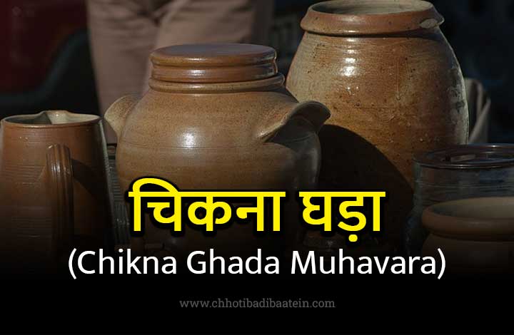 Chikana Ghada Muhavare Ka Matlab