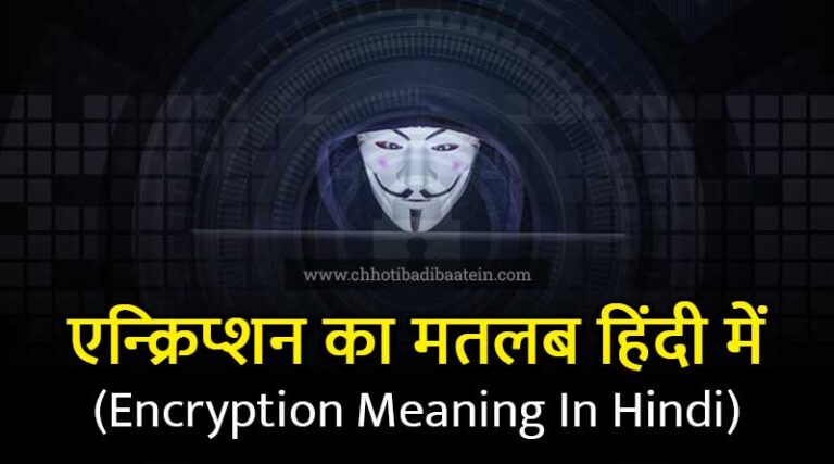 encryption-meaning-in-hindi