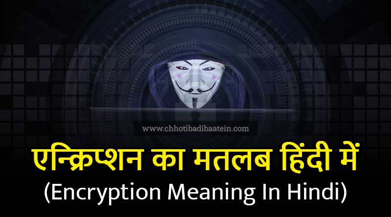 encryption-meaning-in-hindi