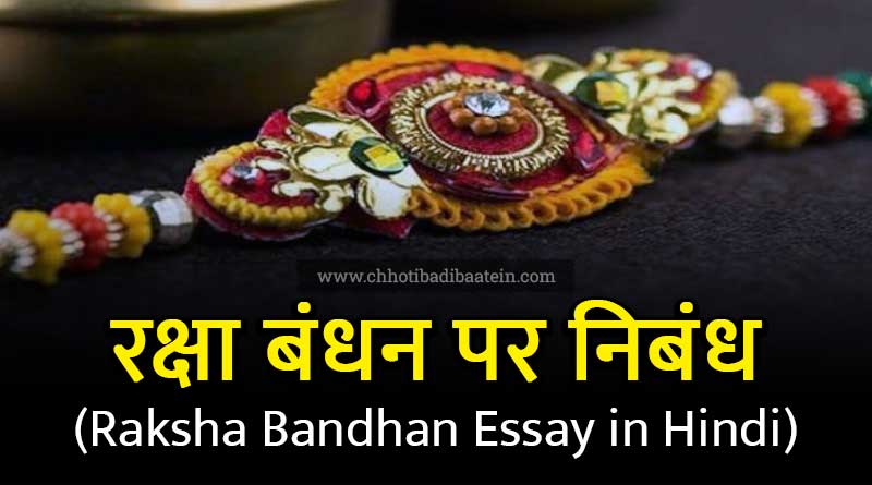 रक्षा बंधन पर निबंध - Essay On Raksha Bandhan In Hindi