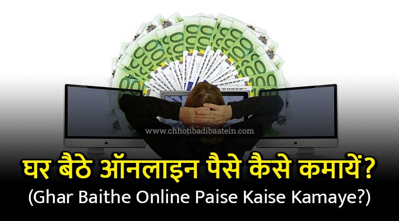 Ghar Baithe Online Paise Kaise Kamaye