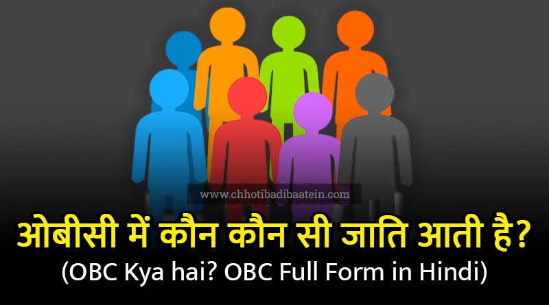 OBC mein kaun kaun si jati aati hai OBC Full Form in Hindi