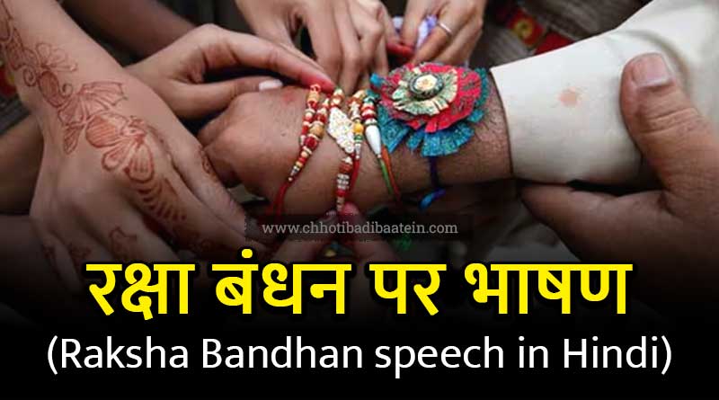 raksha bandhan par speech bandhan in hindi