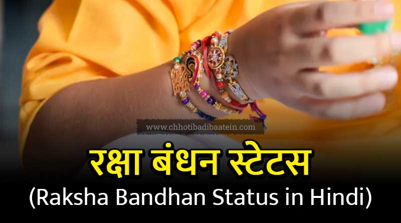 Happy Raksha Bandhan Whatsapp Sharechat Facebook Status Quotes Aur Message Aur Shayari Aur SMS for Sister Brother