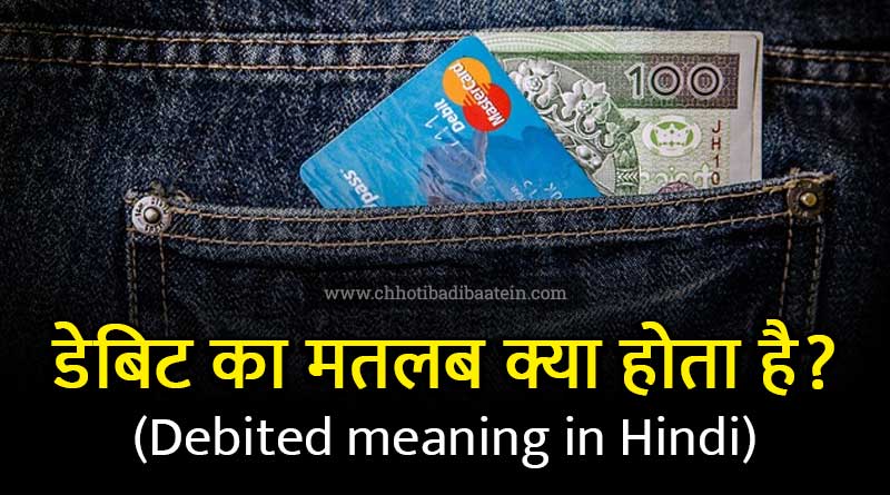 Debited meaning in hindi in banking
