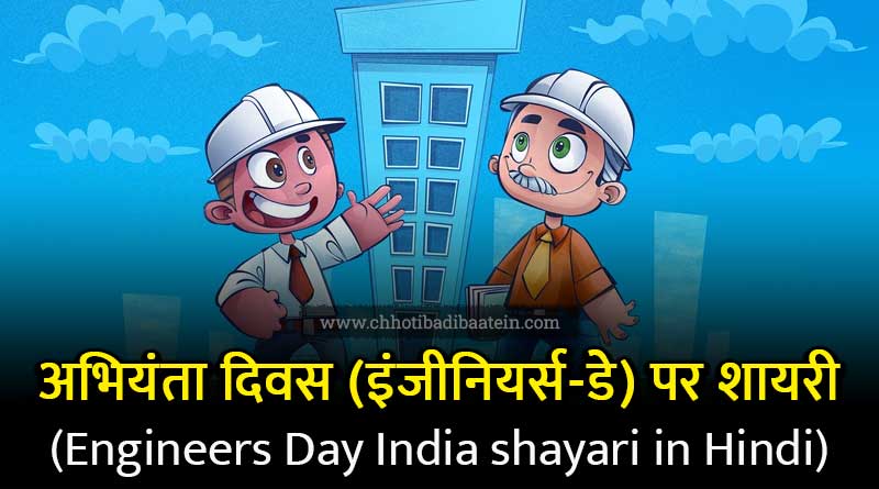 Best Engineers Day Shayari Wishes Messages for Engineers in Hindi
