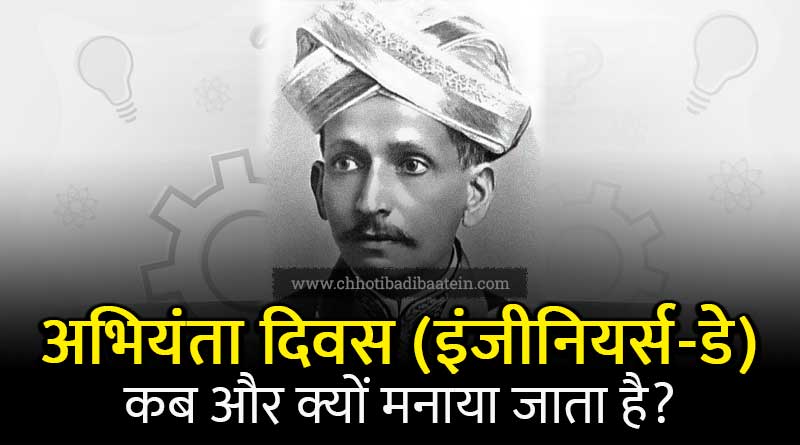 Engineer's Day Kab Manaya Jata Hai in Hindi