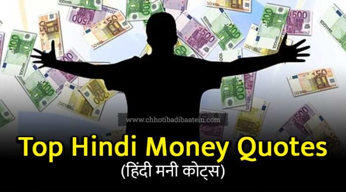 Short Money Quotes In Hindi