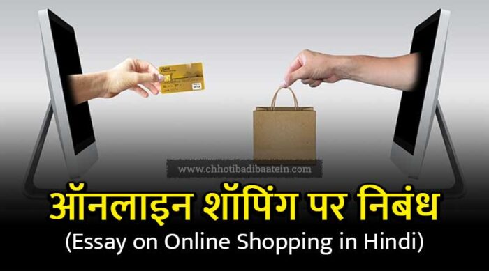 about online shopping in hindi essay