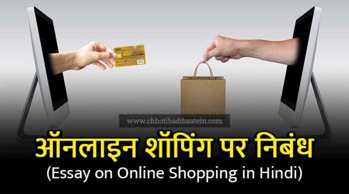 essay on shopping in hindi