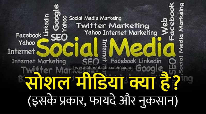 Social Media Kya Hai Jankari Fayde Aur Nuksan in Hindi