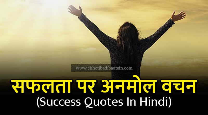 Top Best Famous Inspirational Success Quotes Mantras for Motivation in Hindi