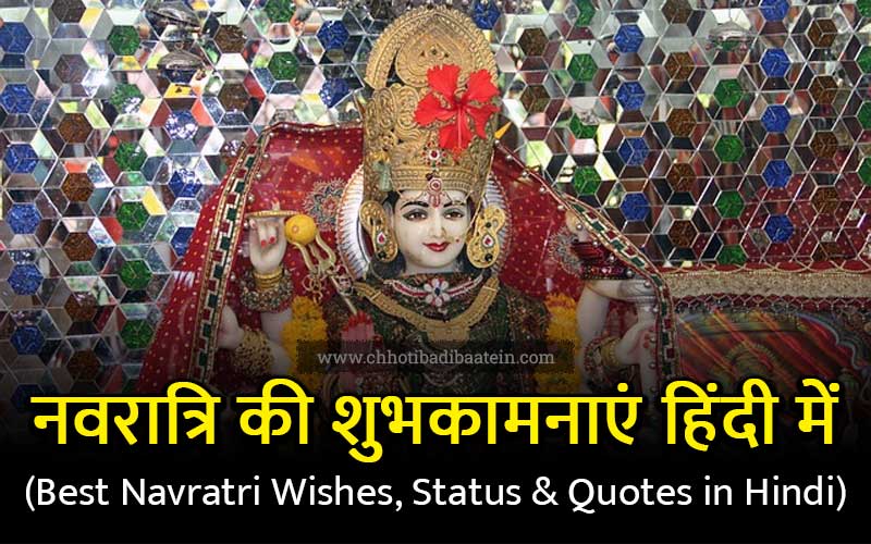 Best Navratri Wishes, Status & Quotes in Hindi