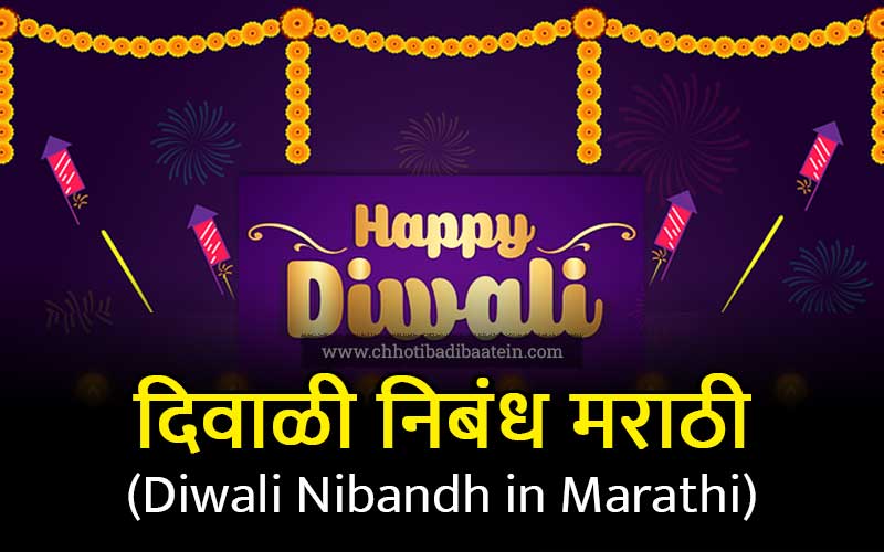 Diwali Festival Essay in Marathi