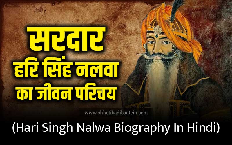 Sardar Hari Singh Nalwa History Biography In Hindi