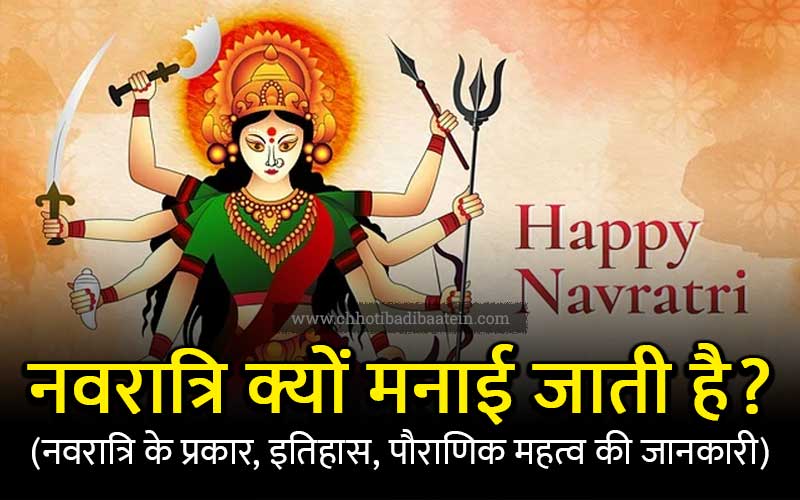 Navratri kyon manae jaatee hai नवरात्रि क्यों मनाई जाती है? नवरात्रि के प्रकार, इतिहास, पौराणिक महत्व की जानकारी