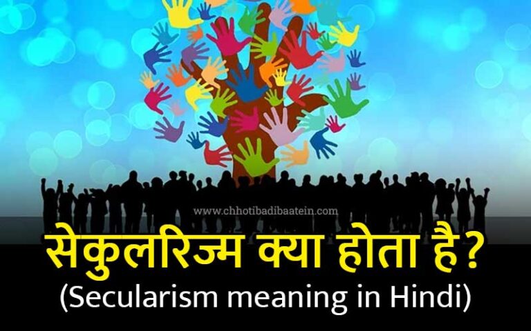 secularism-meaning-in-hindi