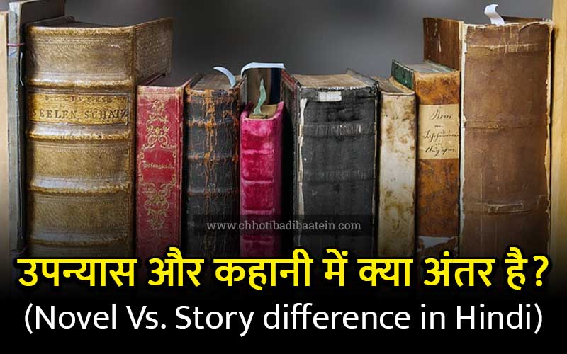Kahani Aur Upanyas Mein Antar Novel Vs. Story difference in Hindi