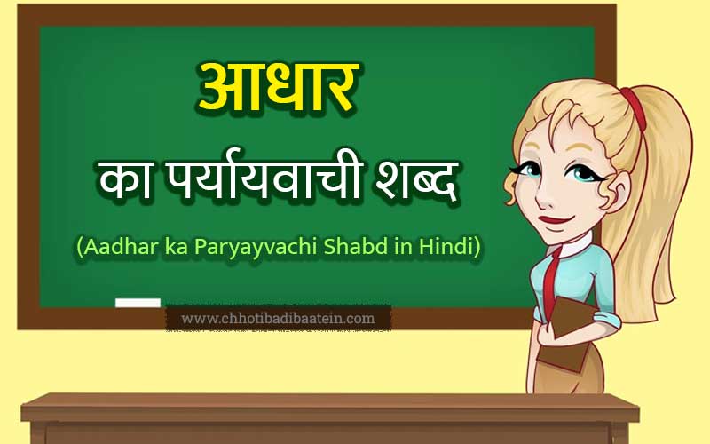 Aadhar ka Paryayvachi Shabd in Hindi