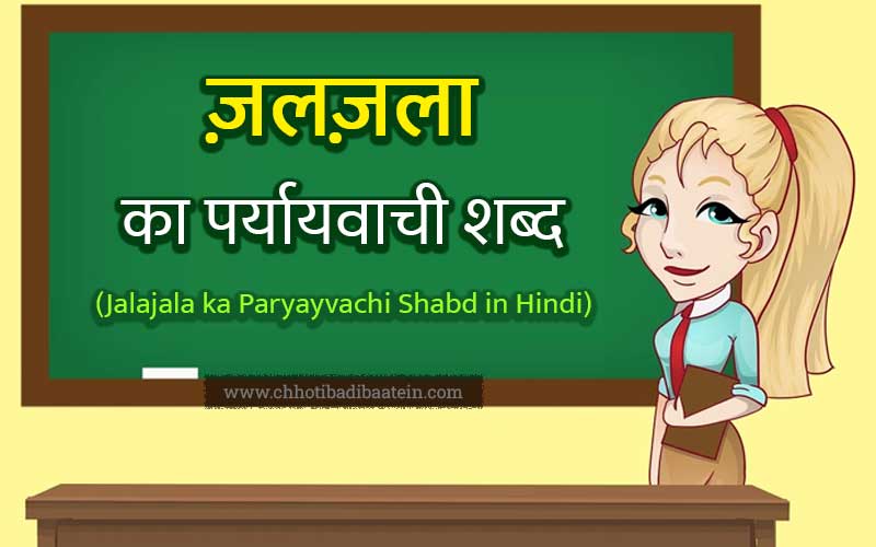 Jalajala ka Paryayvachi Shabd in Hindi
