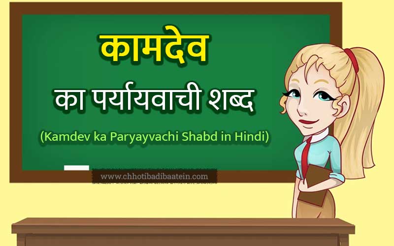 Kamdev ka Paryayvachi Shabd in Hindi
