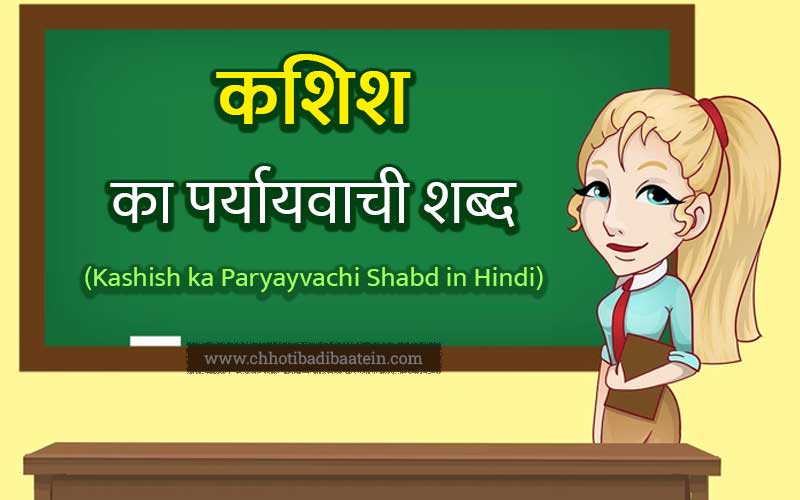 Kashish ka Paryayvachi Shabd in Hindi